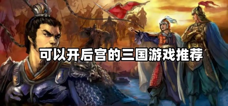可以开后宫的三国游戏推荐