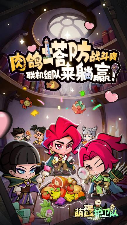 萌蛋护卫队图1