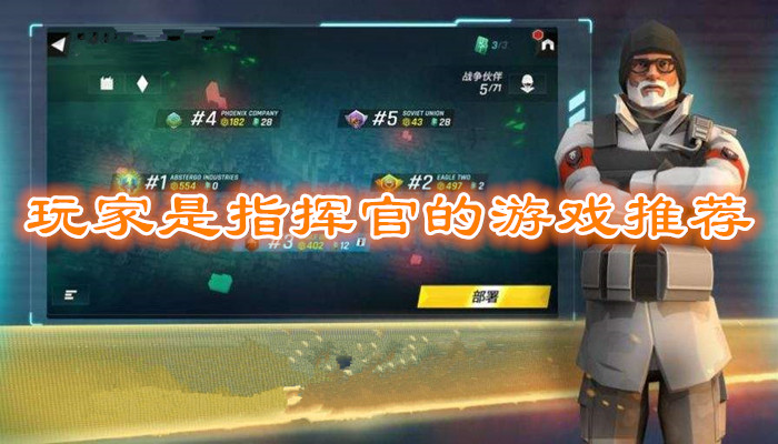 战争指挥游戏合集