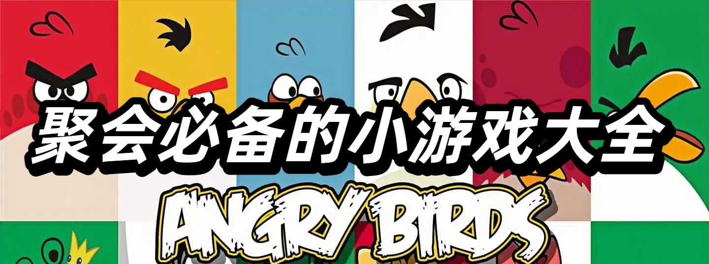 聚会必备的小游戏大全