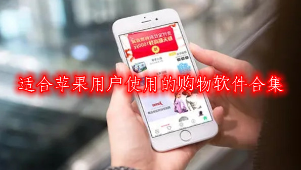 适合苹果用户使用的购物软件合集