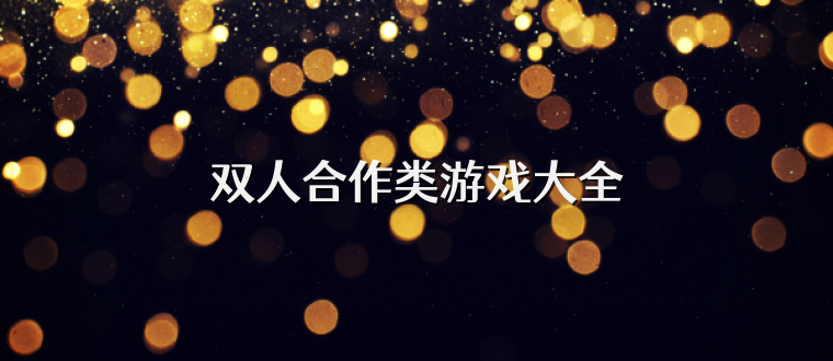双人合作类游戏大全