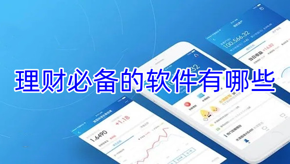 理财必备的软件有哪些