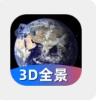 3D世界全景地图app软件手机下载  v1.1.0