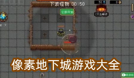 像素地下城游戏大全