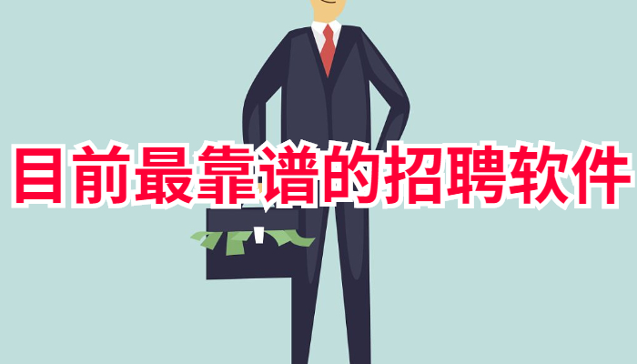 2022招聘软件最新合集
