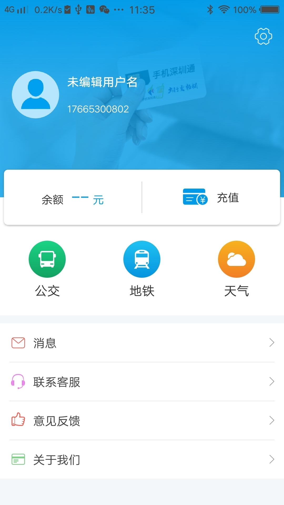 手机深圳通app图1