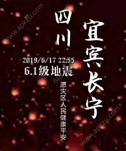 四川宜宾地震祈福照片图4