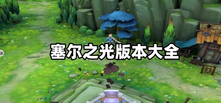 塞尔之光版本大全