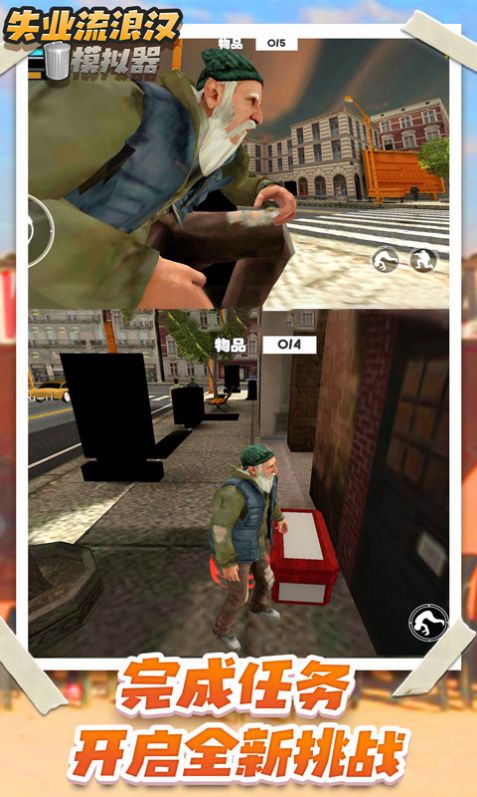 流浪乞丐模拟器安卓中文版游戏 v1.0.1图1