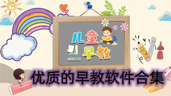 优质的早教软件合集