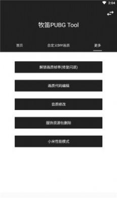 牧笛画质助手App图3