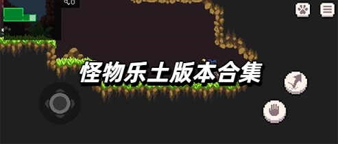 怪物乐土版本合集