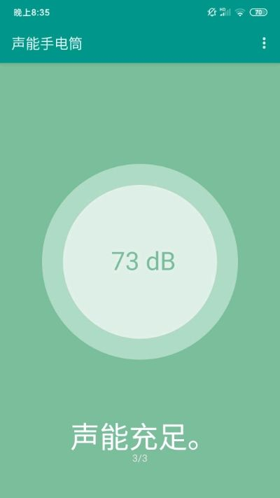 声能手电筒手机版图1