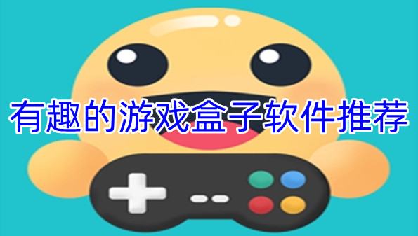 有趣的游戏盒子软件推荐