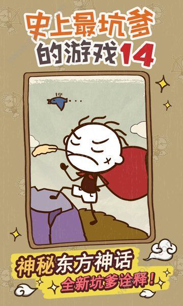 史上最坑爹的游戏14游戏图4