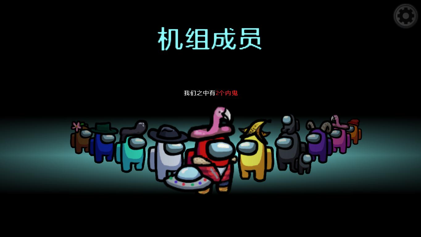 在我们之中完整汉化补丁2.3最新安装包  v2.3图4