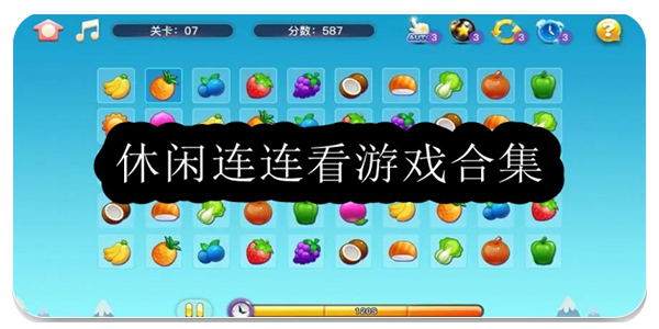 休闲连连看游戏
