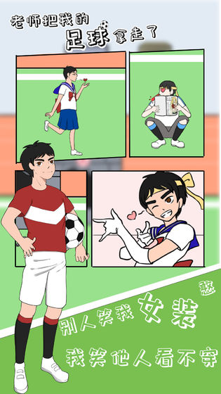 老师把我的足球拿走了游戏图1