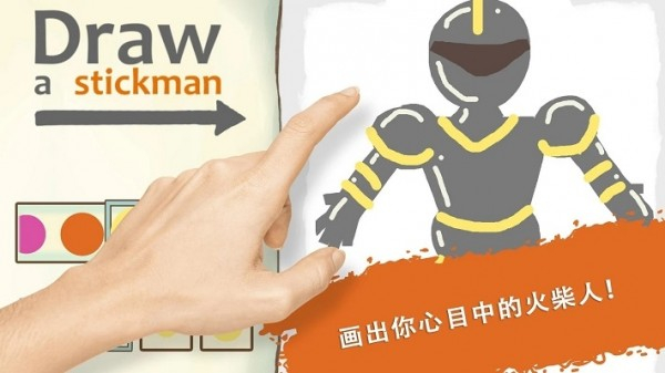 画个火柴人4图1