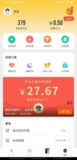 旺财计步领红包app图2