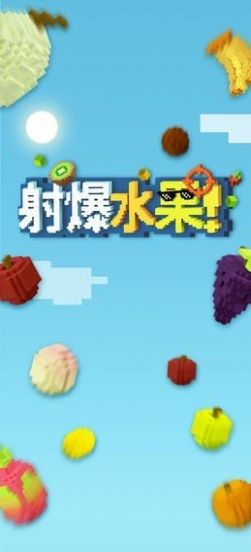 射爆水果游戏图1