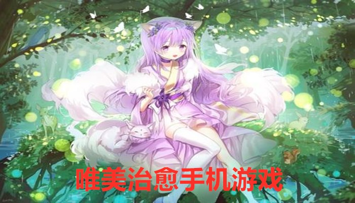 画风治愈的养成游戏合集