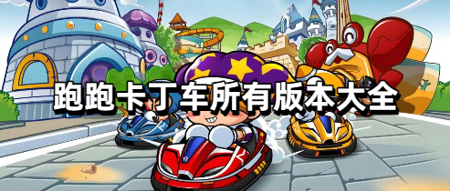 跑跑卡丁车所有版本大全