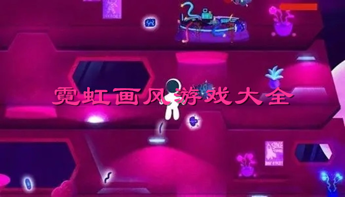 霓虹画风游戏合集