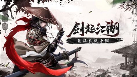 剑起江湖手游官方正式版  1.0图2