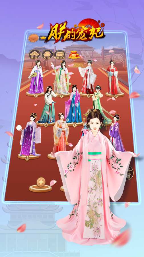 朕的宠妃元宝安卓版  v1.0.6图3