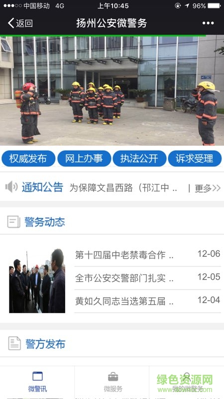 扬州公安微警务app图1