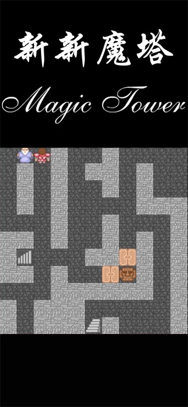 新新魔塔无敌版安卓版图2