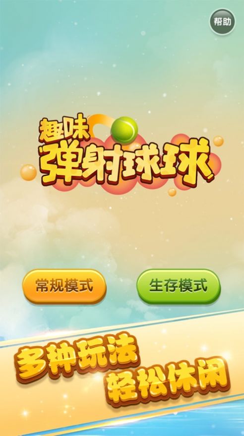 趣味弹射球球游戏图1