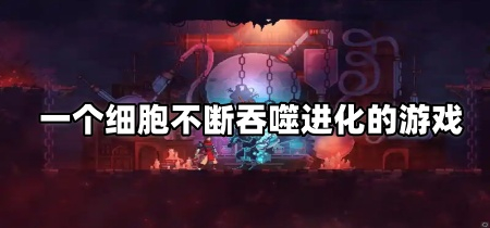 一个细胞不断吞噬进化的游戏