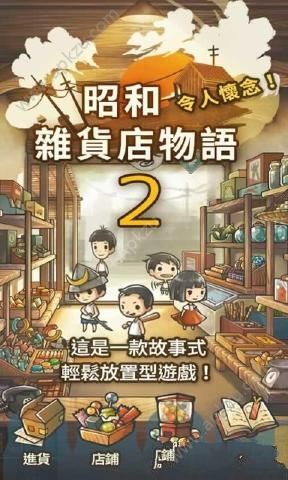 昭和杂货店物语2中文汉化版图3