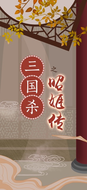 三国杀之昭姬传安卓完整版  v1.0图4