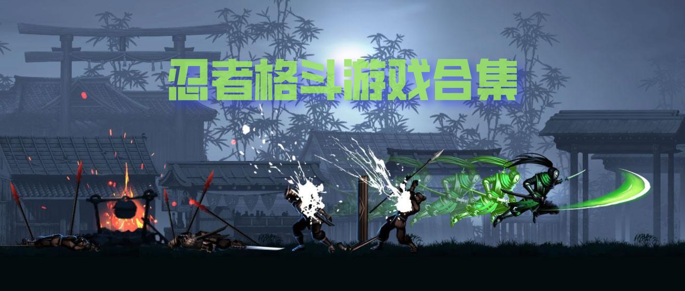 忍者格斗游戏合集