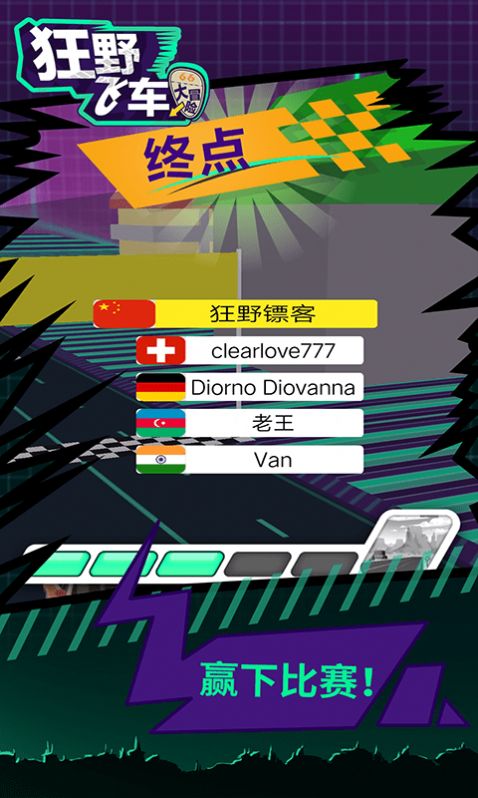 狂野飞车大冒险游戏安卓版  v1.0.1图5