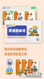 新标准英语酷单词一起安卓版图1