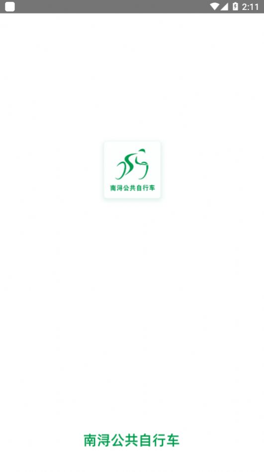 南浔公共自行车app图3