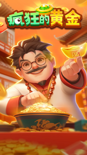 疯狂的黄金图1