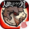 人狼是假月游戏
