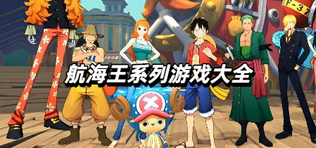 航海王系列游戏大全