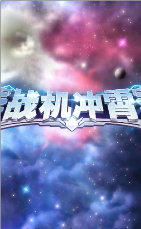 战机冲霄红包游戏福利版  v1.0图3