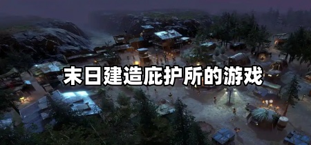 末日建造庇护所的游戏