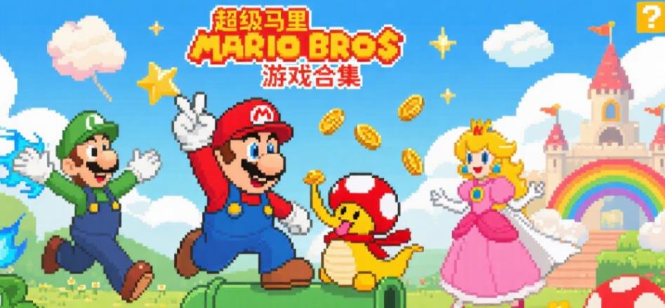 超级马里奥兄弟游戏合集