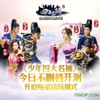 少年四大名捕游戏图1