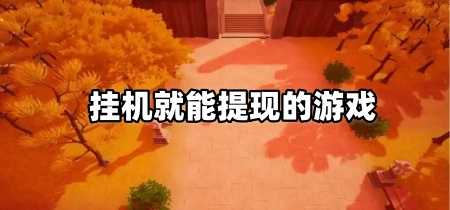 挂机就能提现的游戏