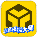沙盒模拟大师游戏